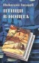 Птици в нощта - Николай Лилиев
