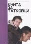 Книга за татковци - А.Хаджигеоргиев, А.Раленкова