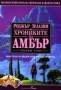 Хрониките на Амбър том 1 - Роджър Зелазни
