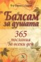 365 послания за всеки ден - Бърни Сийгъл