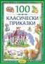 100 класически приказки 1