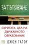 Затъпяване - Джон Гатоу