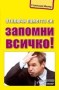Отключи паметта си - Станислав Мюлер