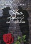 София адресите на любовта - Маргарита Гигова