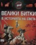 Велики битки в историята на света