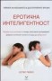 Еротична интелигентност - Естер Перел