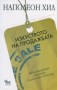 Изкуството на продажбата - Наполеон Хил