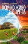 Всичко живо е трева - Клифърд Д. Саймък