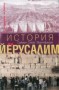 История на Йерусалим - Саймън Себаг Монтефиоре