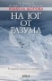 На юг от разума - Изабела Шопова