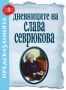 Дневниците ни със Слава Севрюкова, книга 3 - Иво Лозенски