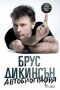 Автобиография - Брус Дикинсън