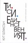 Ти си единственият - Кут Блаксън