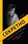 Секретно - Калина Паскалева 