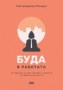 Буда в работата - Гийтанджали Пандит