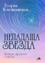 Непадаща звезда - Георги Константинов