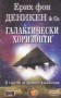 Галктически хоризонти - Ерих фон Деникен