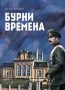 Бурни времена - Коста Скутунов