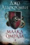 Малка омраза - Джо Абъркромби