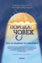 Порода: Човек - Рутгер Брегман