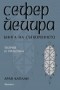 Сефер Йецира - Арая Каплан