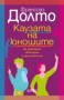 Каузата на юношите - Франсоаз Долто