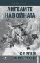 Ангелите на войната -Сергей Кислов