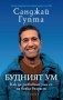 Будният ум - Санджей Гупта