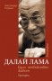 Далай Лама - Алекзандър Норман