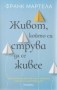 Животът,който си струва да се живее - Франк Мартела