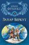 Захар Беркут - Иван Франко
