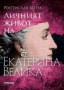 Екатерина велика - Ростислав Ботев