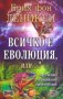 Всичко е еволюция,или...? - Ерих фон Деникен