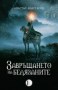 Завръщането на белязаните - Анастас Анастасов
