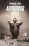 Аврамов дом - Валентин Стоев