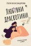 Любовни драскотини - Петя Александрова