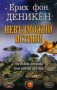 Невъзможни истини - Ерих фон Деникен