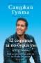 12 седмици за по-буден  ум - Санджей Гупта