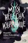 Моя небесна избранице - Марийке Лукас Райнефелд
