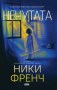 Нечутата - Ники Френч