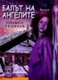 Балът на ангелите - Пламен Трайков