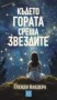 Където гората среща звездите - Гленди Вандера