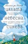 Цялата небесна синева - Мелиса да Коста