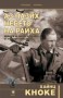 Аз пазих небето на райха - Хайнц Кноке