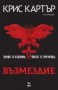 Възмездие - Крис Картър