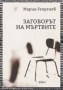 Заговорът на мъртвите - Марин Георгиев