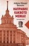 Направих каквото можах - Алфред Фосколо