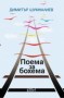 Поема за бохема - Димитър Шумналиев