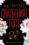 Сватбеният гост - А.Е.Гонтлет