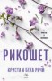 Рикошет - Криста и Бека Ричи